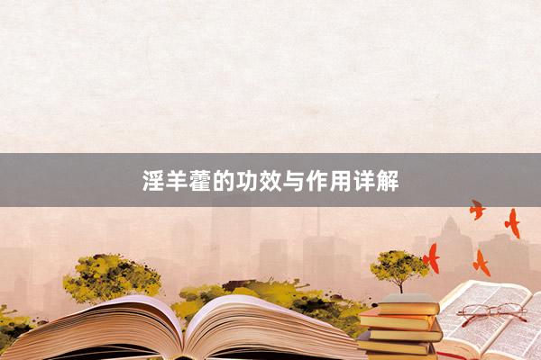 淫羊藿的功效与作用详解